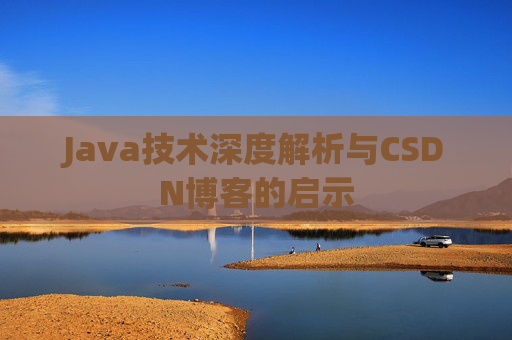Java技术深度解析与CSDN博客的启示